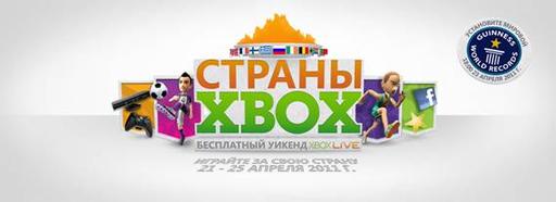 Новости - Помогите Xbox 360 установить новый мировой рекорд