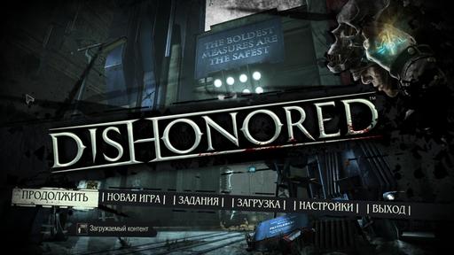 Dishonored - Dishonored — объективная оценка
