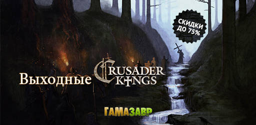 Цифровая дистрибуция - Скидки до 80% на Crusader Kings!