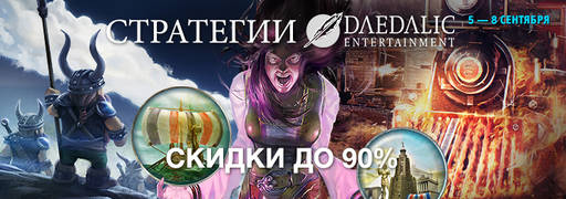 Цифровая дистрибуция - Cкидки до 75% на игры Stardock Entertainment и Daedalic Entertainment