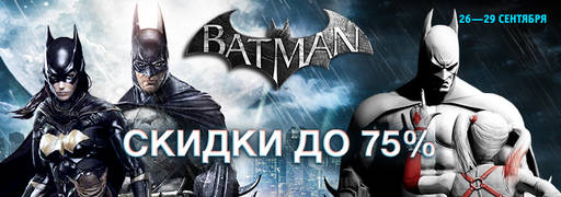 Цифровая дистрибуция - Новые скидки: серия Batman: Arkham, игры This War of Mine и Anomaly, и многое другое!