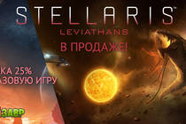 Релиз Stellaris: Leviathans с скидки на основную игру и DLC