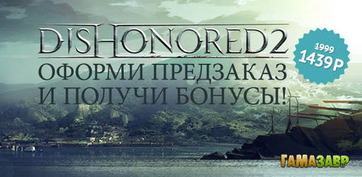 Цифровая дистрибуция - Специальная цена на Dishonored 2 и бонусы предзаказа!