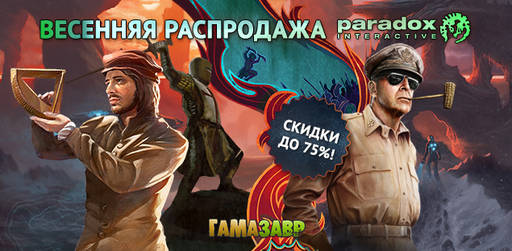Гамазавр - Весенняя распродажа Paradox Interactive!