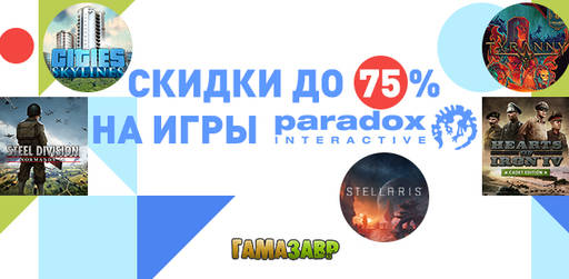 Цифровая дистрибуция - Скидки до 75% на игры Paradox Interactive